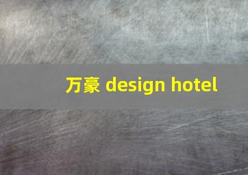 万豪 design hotel